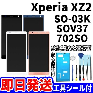 国内即日発送! Xperia XZ2 タッチスクリーン SO-03K SOV37 702SO ディスプレイ 液晶 パネル 交換 修理 パーツ 画面 ガラス割れ