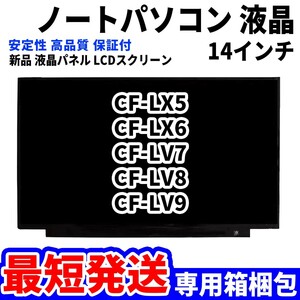 【最短発送】パソコン 液晶パネル CF-LX5 CF-LX6 CF-LV7 CF-LV8 CF-LV9 14インチ 高品質 LCD ディスプレイ 交換 D-020