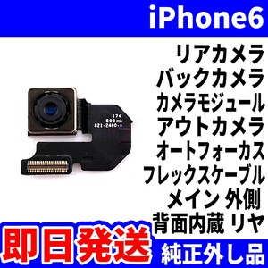 即日 iPhone6 リアカメラ 純正外し品 バックカメラ メインカメラ アウトカメラ 内蔵アイフォンカメラ 背面カメラ 交換 パーツ 修理 部品