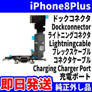 即日発送! 純正外し品! iPhone 8Plus ドックコネクタ 充電できない Dockconnector ライトニングコネクタ 充電 スマホ パーツ 交換 修理用