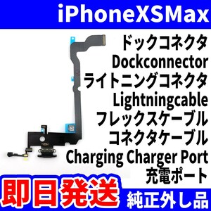 即日発送! 純正外し品! iPhone XsMax ドックコネクタ 充電できない Dockconnector ライトニングコネクタ 充電 スマホ パーツ 交換 修理用