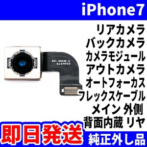 即日 iPhone7 リアカメラ 純正外し品 バックカメラ メインカメラ アウトカメラ 内蔵アイフォンカメラ 背面カメラ 交換 パーツ 修理 部品