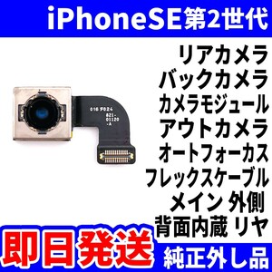 即日 iPhoneSE2 リアカメラ 純正外し品 バックカメラ メインカメラ アウトカメラ 内蔵アイフォンカメラ 背面カメラ 交換 パーツ 修理 部品