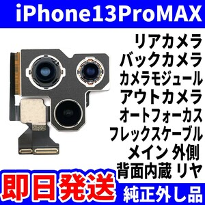 即日 iPhone13ProMAX リアカメラ 純正外し品 バックカメラ メインカメラ アウトカメラ アイフォンカメラ 背面カメラ 交換 パーツ 修理 部品