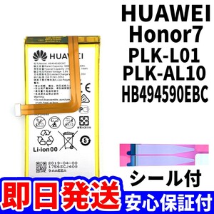 国内即日発送!純正同等新品!Huawei honor7 バッテリー HB494590EBC PLK-L01 PLK-AL10 電池パック交換 内蔵battery 両面テープ 単品 工具無