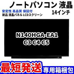 【最短発送】パソコン 液晶パネル N140HGA-EA1 C3 C4 C5 14インチ 高品質 LCD ディスプレイ 交換 D-121