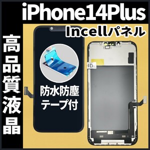 iPhone14Plus フロントパネル Incell コピーパネル 高品質 防水テープ 工具無 互換 画面割れ 液晶 修理 iphone ガラス割れ ディスプレイ