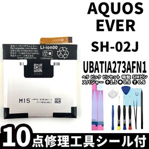 国内即日発送!純正同等新品!SHARP AQUOS EVER バッテリー SH-02J UBATIA273AFN1 電池パック交換 本体用内蔵battery 両面テープ 修理工具付