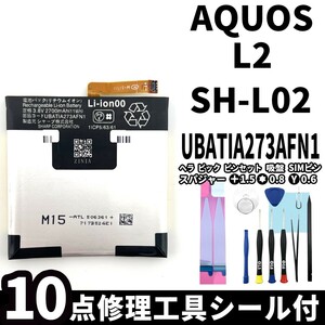 国内即日発送!純正同等新品!SHARP AQUOS L2 バッテリー SH-L02 UBATIA273AFN1 電池パック交換 本体用内蔵battery 両面テープ 修理工具付