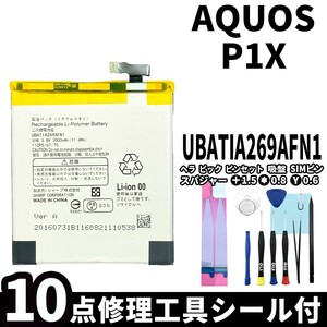 国内即日発送!純正同等新品!SHARP AQUOS P1X バッテリー UBATIA269AFN1 電池パック交換 内蔵battery 両面テープ 修理工具付