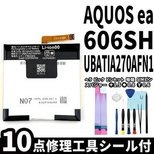 国内即日発送!純正同等新品!SHARP AQUOS ea 606SH バッテリー UBATIA270AFN1 電池パック交換 内蔵battery 両面テープ 修理工具付