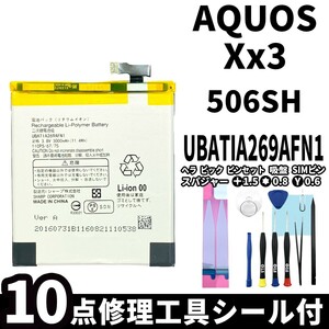 国内即日発送!純正同等新品!SHARP AQUOS Xx3 バッテリー UBATIA269AFN1 506SH 電池パック交換 内蔵battery 両面テープ 修理工具付