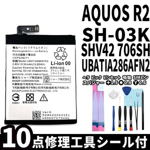 国内即日発送!純正同等新品!SHARP AQUOS R2 バッテリー UBATIA286AFN2 SH-03K SHV42 706SH 電池パック 内蔵battery 両面テープ 修理工具付