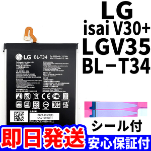 国内即日発送!純正同等新品!LG isai V30+ バッテリー BL-T34 LGV35 電池パック交換 内蔵battery 両面テープ 単品 工具無