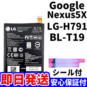 国内即日発送!純正同等新品!Google Nexus5X バッテリー BL-T19 SIMフリーLG-H791 電池パック交換 内蔵battery 両面テープ 単品 工具無