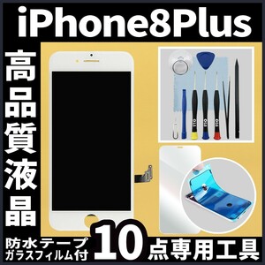 iPhone8plus 高品質液晶 フロントパネル 白 フィルム付 高品質AAA 互換品 LCD 業者 画面割れ 液晶 iphone 修理 ガラス割れ ディスプレイ