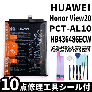 純正同等新品!即日発送!HUAWEI Honor View 20 バッテリー HB436486ECW PCT-L29 電池パック交換 内蔵battery 両面テープ 修理工具付