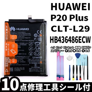 純正同等新品!即日発送!HUAWEI P20 Plus バッテリー HB436486ECW CLT-L29 電池パック交換 内蔵battery 両面テープ 修理工具付