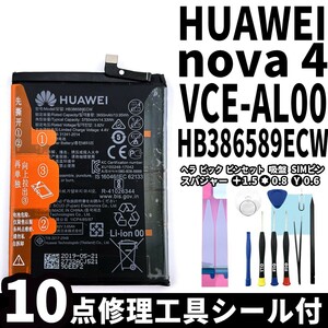 純正同等新品!即日発送!HUAWEI nova 4 バッテリー HB386589ECW VCE-AL00 電池パック交換 内蔵battery 両面テープ 修理工具付