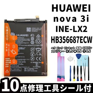 純正同等新品!即日発送!HUAWEI nova 3i バッテリー HB356687ECW INE-LX2 電池パック交換 内蔵battery 両面テープ 修理工具付