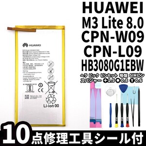 国内即日発送!純正同等新品!Huawei MediaPad M3 lite 8.0 バッテリ HB3080G1EBW CPN-L09 電池パック交換 内蔵battery 両面テープ 修理工具