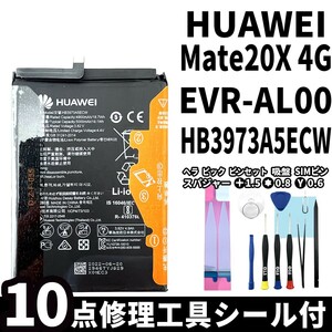 純正同等新品!即日発送!HUAWEI Mate20X(4G) バッテリー HB3973A5ECW EVR-AL00 電池パック交換 内蔵battery 両面テープ 修理工具付