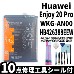 純正同等新品!即日発送! Huawei Enjoy 20 Pro バッテリー HB426388EEW WKG-AN00 電池パック交換 内蔵battery 両面テープ 修理工具付