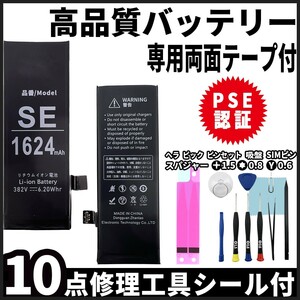 高品質 iPhoneSE 第1世代 用 iphone 内臓バッテリー 交換 PSE認証 専用 工具 両面テープ付 電池パック 交換 修理 3.7v 純正 同等品