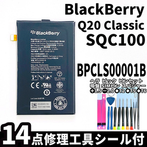 純正同等新品!即日発送!BlackBerry Q20 Classic バッテリー BPCLS00001B SQC100 電池パック交換 内蔵battery 両面テープ 修理工具付