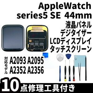 即日発送! AppleWatch Series 5,SE 44mm 液晶 一体型 A2093 A2095 A2352 液晶パネル タッチスクリーン交換 デジタイザ修理 画面 工具付