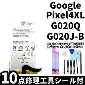 国内即日発送!純正同等新品!Google Pixel 4XL バッテリー G020J-B G020Q 電池パック交換 内蔵battery 両面テープ 修理工具付