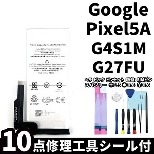 国内即日発送!純正同等新品!Google Pixel 5a バッテリー G27FU G4S1M 電池パック交換 内蔵battery 両面テープ 修理工具付