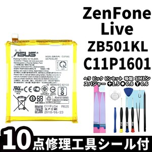 国内即日発送!純正同等新品!ASUS ZenFone Live バッテリー C11P1601 ZB501KL 電池パック交換 内蔵battery 両面テープ 修理工具付