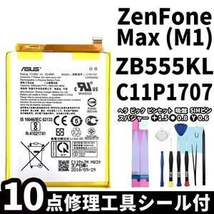 国内即日発送!純正同等新品!ASUS ZenFone Max M1 C11P1707 バッテリー ZB555KL 電池パック交換 内蔵battery 両面テープ 修理工具付