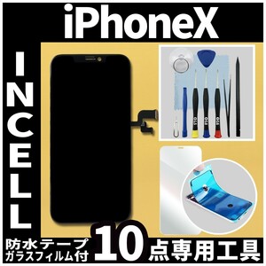 フロントパネル iPhoneX Incell コピーパネル 高品質 防水テープ 修理工具 互換 液晶 修理 iphone ガラス割れ 画面割れ ディスプレイ