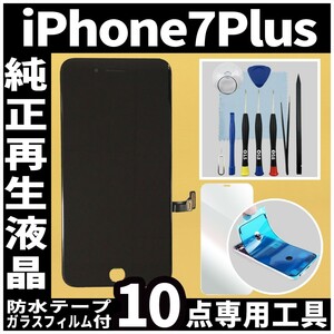 純正再生品 iPhone7plus フロントパネル 黒 純正液晶 自社再生 業者 LCD 交換 リペア 画面割れ iphone ガラス割れ 防水テープ