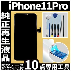フロントパネル iPhone11Pro 純正再生品 防水テープ 純正液晶 修理工具 再生 リペア 画面割れ 液晶 修理 iphone ガラス割れ ディスプレイ