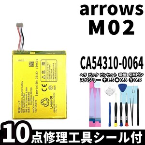 国内即日発送!純正同等新品!FUJITSU arrows M02 バッテリー CA54310-0064 電池パック交換 内蔵battery 両面テープ 修理工具付