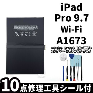 国内即日発送!純正同等新品!iPad Pro 9.7 バッテリー A1673 電池パック交換 Wi-Fi 高品質 内臓battery PSE認証 専用工具付 両面テープ付