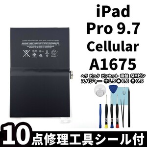 国内即日発送!純正同等新品!iPad Pro 9.7 バッテリー A1675 電池パック交換 Cellular セルラー 高品質 内臓battery PSE 工具付 両面テープ