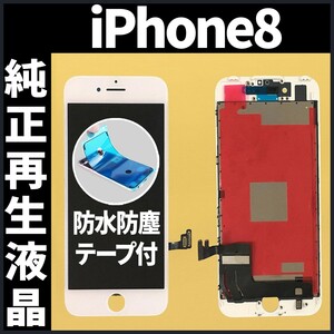 純正再生品 iPhone8 フロントパネル 白 純正液晶 自社再生 業者 LCD 交換 リペア 画面割れ iphone 修理 ガラス割れ 防水テープ付 工具無.