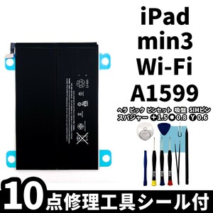 国内即日発送!純正同等新品!iPad mini3 バッテリー A1599 電池パック交換 Wi-Fi 高品質 内臓battery PSE認証 専用工具付 両面テープ付