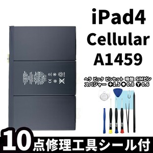 国内即日発送!純正同等新品! iPad4 第四世代 バッテリー A1459 電池パック交換 Cellular セルラー 高品質 内臓battery 工具付 両面テープ付