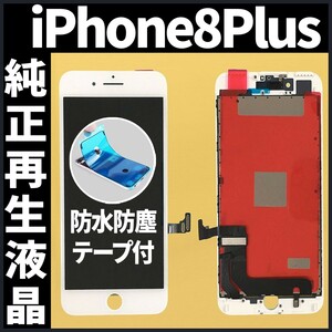 純正再生品 iPhone8plus フロントパネル 白 純正液晶 自社再生 業者 LCD 交換 リペア 画面割れ iphone ガラス割れ 防水テープ付 工具無.