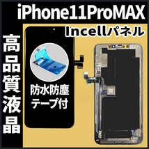 フロントパネル iPhone11ProMax Incell コピーパネル 高品質 防水テープ 工具無 互換 業者 修理 iphone ガラス割れ 画面割れ ディスプレイ._画像1