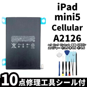 国内即日発送!純正同等新品!iPad mini5 バッテリー A2126 電池パック交換 Cellular セルラー 高品質 内臓battery PSE 工具付 両面テープ