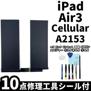 国内即日発送!純正同等新品!iPad Air3 バッテリー A2153 電池パック交換 Cellular セルラー 高品質 内臓battery PSE 専用工具 両面テープ付