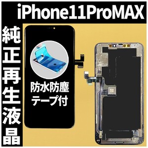 フロントパネル iPhone11ProMax 純正再生品 防水テープ 純正液晶工具無 自社再生 業者 リペア 画面割れ修理 iphone ガラス割れディスプレイ