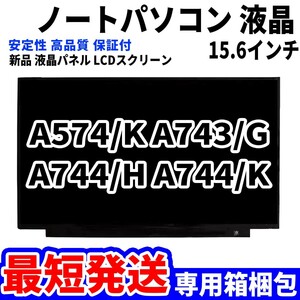 【最短発送】パソコン 液晶パネル 富士通 FMV LIFEBOOK A574/K A743/G A744/H A744/K 15.6インチ 高品質LCD ディスプレイ 交換 D-130