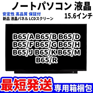 【最短発送】パソコン 液晶パネル B65/A B65/B B65/D B65/F B65/G B65/H B65/J B65/K 15.6インチ 高品質 LCD ディスプレイ 交換 D-045